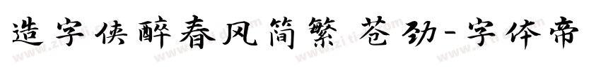 造字侠醉春风简繁 苍劲字体转换